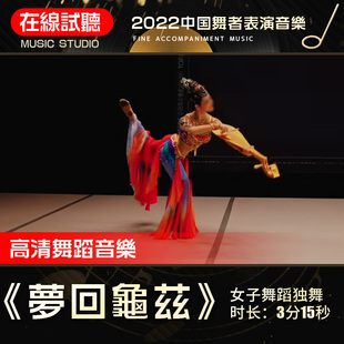 梦回龟兹 舞蹈音乐 2022舞者 女子民族民间舞独舞 音频伴奏