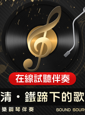 铁蹄下的歌女 正谱钢琴伴奏 F调/E/降E/降G/G/D 高考艺考音频445