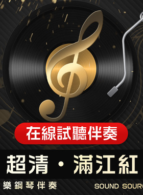 满红江 正谱钢琴伴奏 D调/降E/E/F/bG/bD/C/B调 杨荫浏版音频651