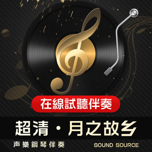 月之故乡 正谱钢琴伴奏 F调/降G/G/E/降E/D降A 有主旋律可选 131