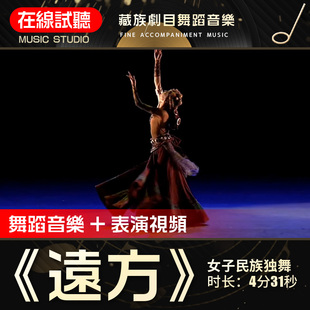 远方 藏族剧目 高品质无杂音 舞蹈音乐表演伴奏音频