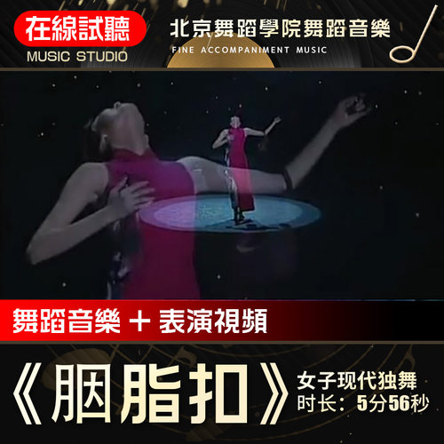 胭脂扣 舞蹈音乐 北京舞蹈学院全国舞蹈大赛高品质表演伴奏音频