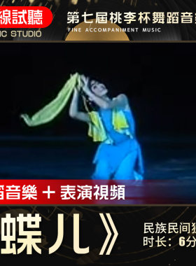 蝶儿 舞蹈音乐 第七届桃李杯 苗苗 高品质无杂音 表演伴奏音乐0