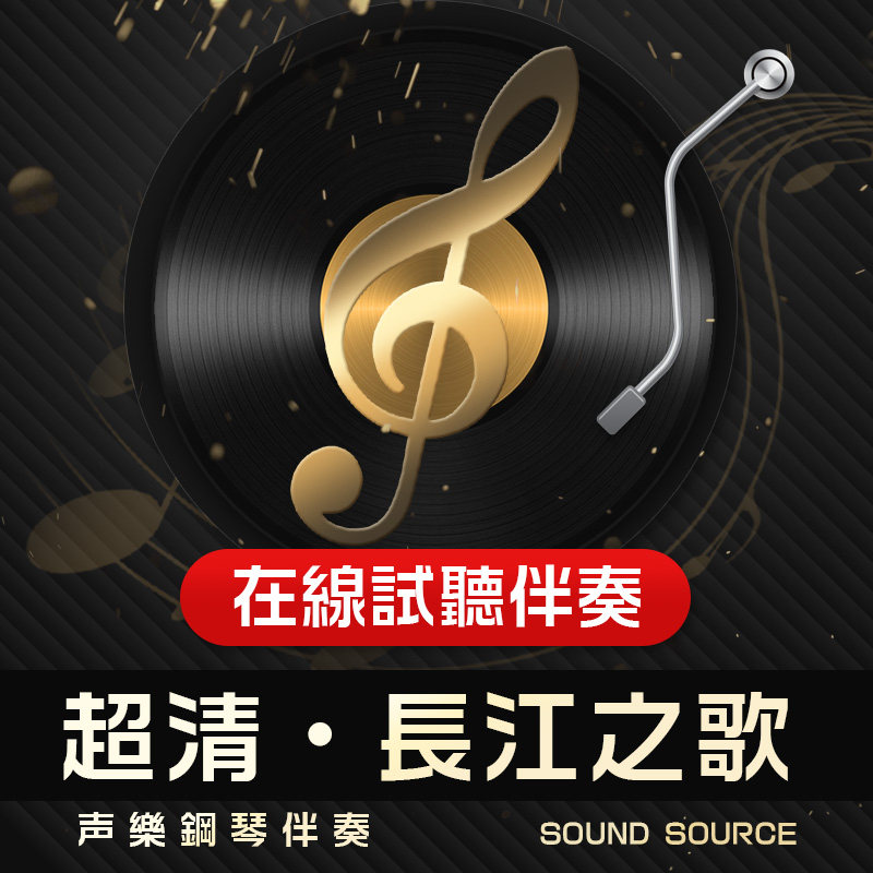 长江之歌 1正谱钢琴伴奏 降B/B/A/降A/G 声乐音频 主旋律可选317