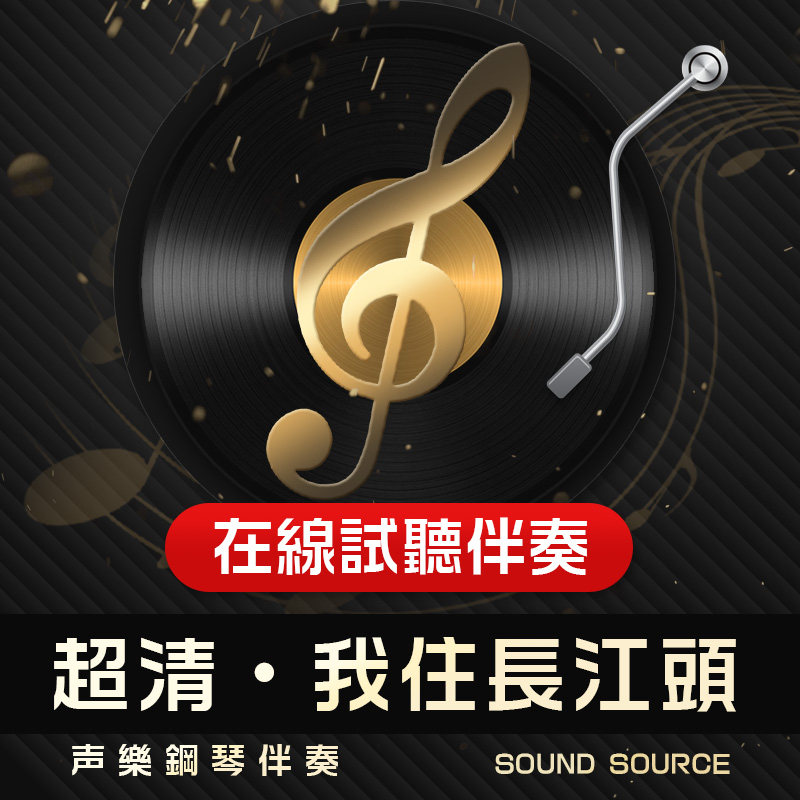 我住长江头 正谱钢琴伴奏 G调/降A/降G/F/E/D 有主旋律可选399