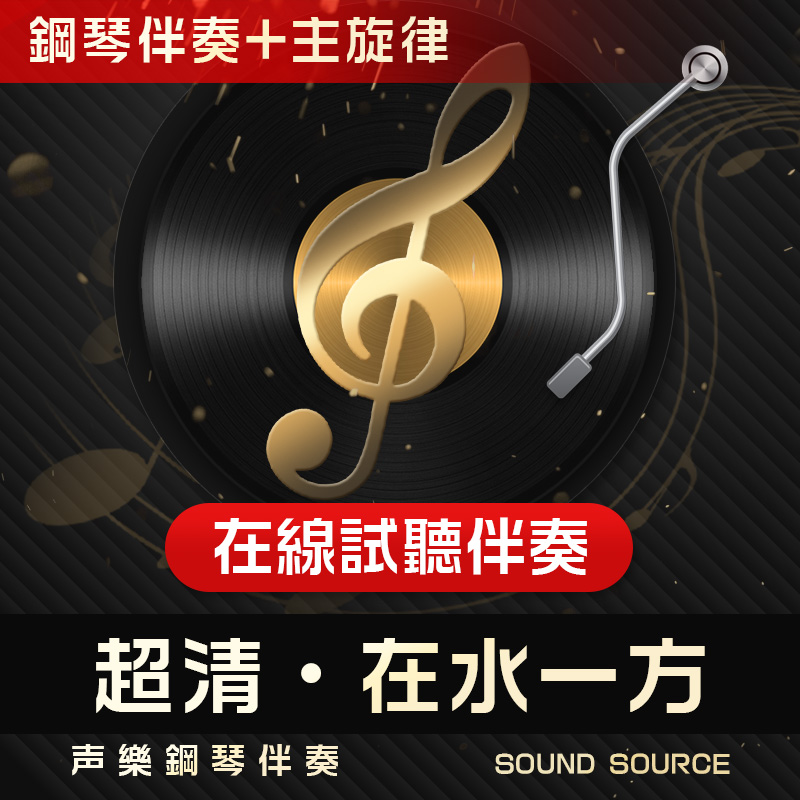 在水一方 1正谱钢琴伴奏带主旋律 F调/E/G/降E/降G 艺考联考音频