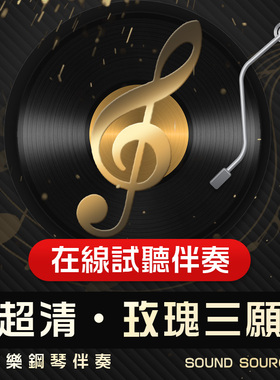 玫瑰三愿 正谱钢琴伴奏 E调/降E/F/G/D/C 有主旋律可选音频33