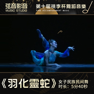 羽化灵蛇 第十届桃李杯 于婷婷 女子独舞 无杂音 舞蹈音乐音频