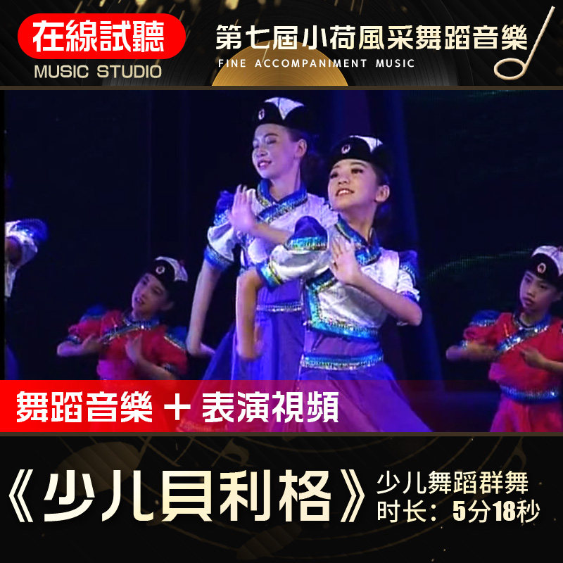 少儿贝利格 舞蹈音乐 第七届小荷风采 高品质表演伴奏背景音乐