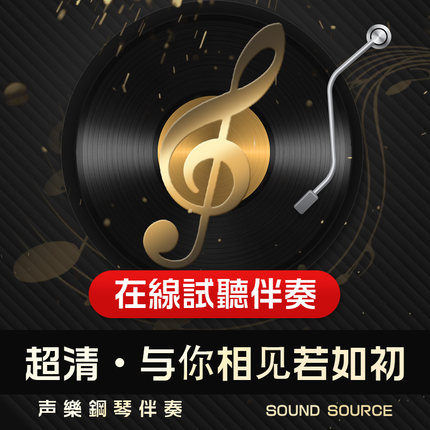 与你相见若如初 正谱钢琴伴奏 F/E/G/bA/bG调 高考艺考音频772