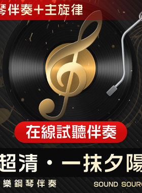 钢琴伴奏艺考正谱主旋律音频