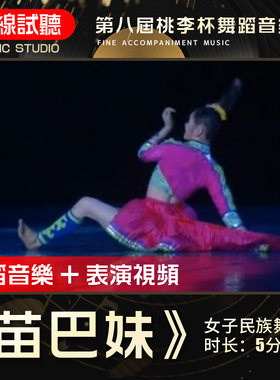 苗巴妹 舞蹈音乐 第八届桃李杯 女子民族民间舞 表演伴奏音乐