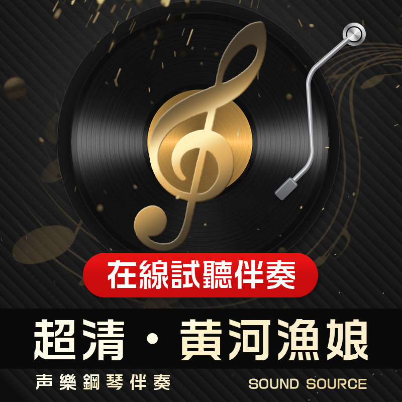黄河渔娘正谱钢琴伴奏音频