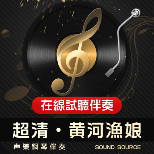 降E E调 有主旋律可选343 黄河渔娘 降G 1正谱钢琴伴奏