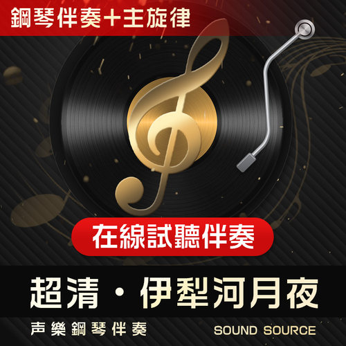 伊犁河的月夜主旋律钢琴伴奏