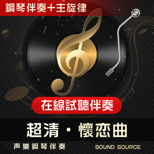 怀念曲/怀恋曲 1主旋律 正谱钢琴伴奏 D调/C/E/F/降D调 艺考音频