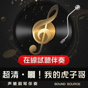 啊！我的虎子哥 正谱钢琴伴奏 降G调/E/F/G/降A调 主旋律可选378