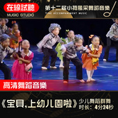 上幼儿园啦 舞蹈音乐 第十二届小荷风采 宝贝 少儿群舞 音频伴奏