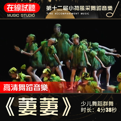 萋萋 舞蹈音乐 第十二届小荷风采展演 少儿群舞 伴奏音乐