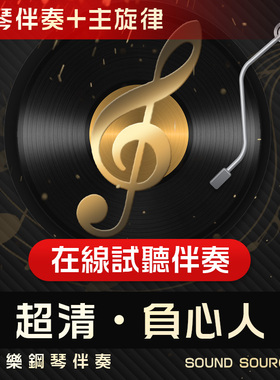 负心人  主旋律 正谱钢琴伴奏 D/降E/E/F/降D调 艺考联考音乐