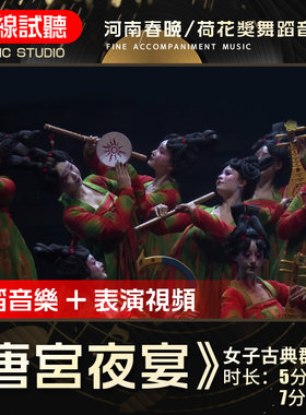 唐宫夜宴 河南春晚/荷花奖 女子古典群舞蹈音乐伴奏背景音频2版本