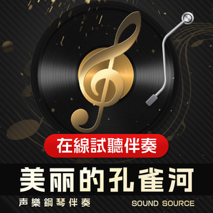 美丽的孔雀河 正谱钢琴伴奏 降E/D/降D/C/B/E调 艺考音频824