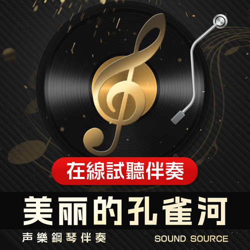 美丽的孔雀河 正谱钢琴伴奏 降E/D/降D/C/B/E调  艺考音频824