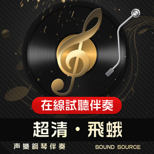降A G调 降G 声乐高考音乐495 飞蛾 E调 正谱钢琴伴奏