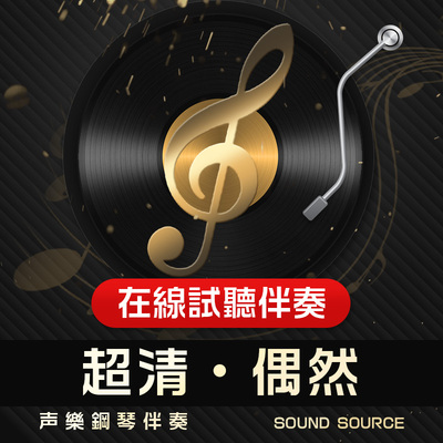 偶然 正谱钢琴伴奏 D/降D/C/降E/E调 声乐高考艺考音乐437