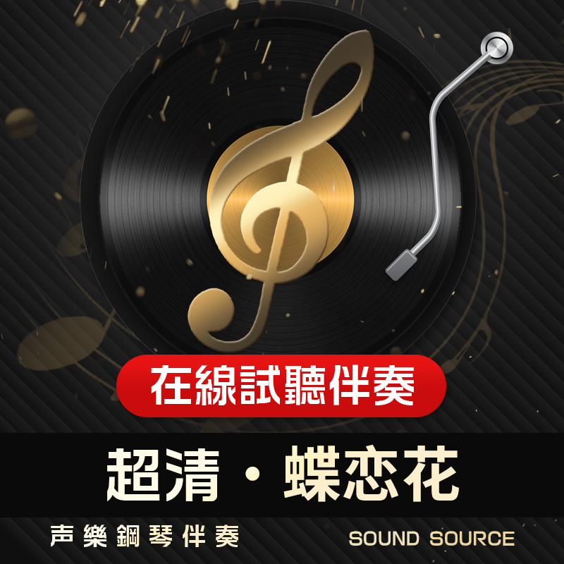 蝶恋花 槛菊愁烟兰泣露 1正谱钢琴伴奏 C/D/B调 声乐艺考音频 786