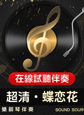 蝶恋花 槛菊愁烟兰泣露 1正谱钢琴伴奏 C/D/B调 声乐艺考音频 786