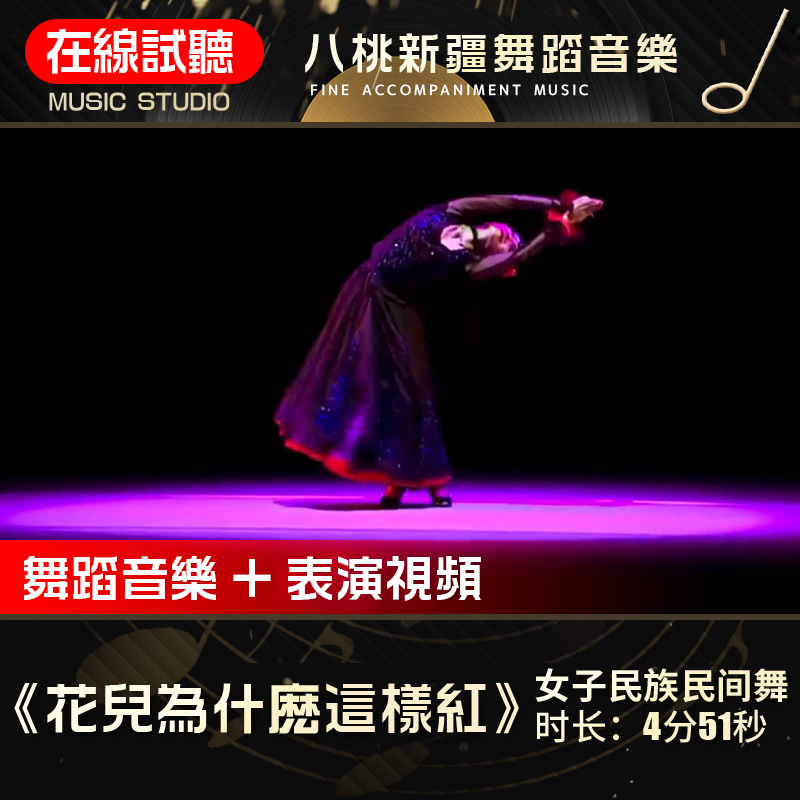 花儿为什么这样红苟婵婵舞蹈音乐