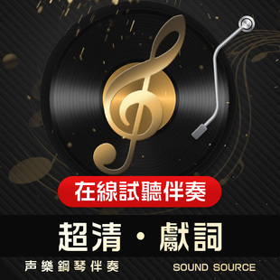 献词 正谱钢琴伴奏 降A调/A/G/降G/F调 声乐伴奏音频音乐553
