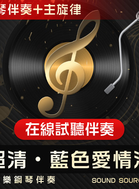 蓝色爱情海 1主旋律 正谱钢琴伴奏 降G调/E/F/G/降A调 艺考音频