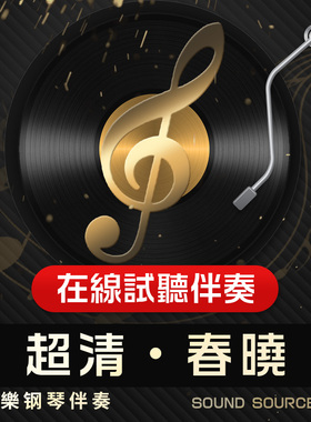 春晓 正谱钢琴伴奏 降D/D/降E/E/F/C/B/bB/A/bA调 艺考音频158