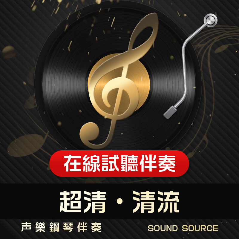 清流 1正谱钢琴伴奏 C调/A/B/D/降A/降B/降D 主旋律可选 音频768