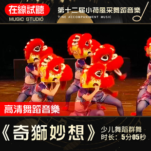 奇狮妙想 舞蹈音乐 第十二届小荷风采展演 少儿群舞 音频伴奏