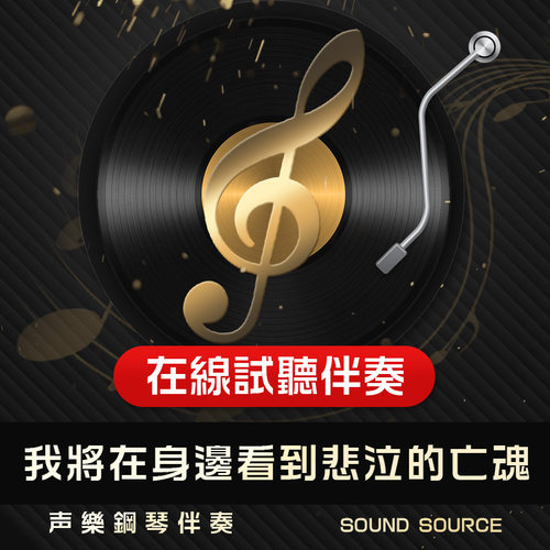 我将在身边看到悲泣的亡魂伴奏