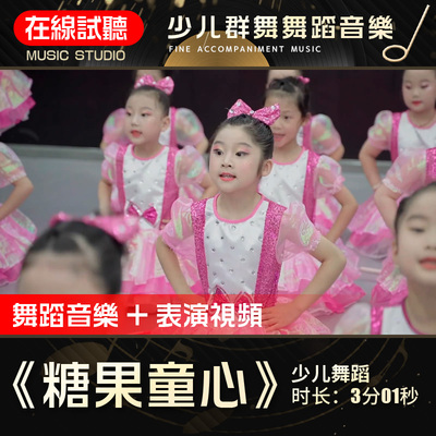 糖果童心舞蹈音乐少儿群舞
