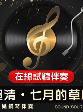 七月的草原 正谱钢琴伴奏 降A/A/G/降G/F/E/降B 有主旋律可选349