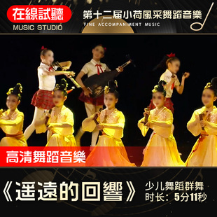 遥远的回响 舞蹈音乐 第十二届小荷风采展演 少儿群舞 音频伴奏