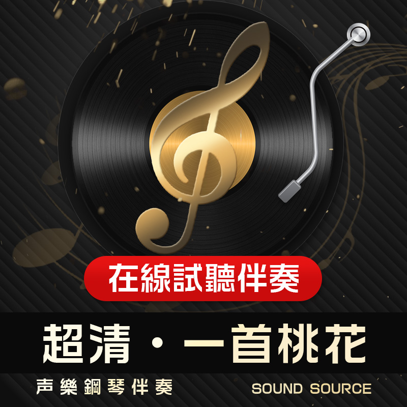 一首桃花正谱钢琴伴奏音频