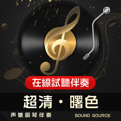 曙色正谱钢琴伴奏音频