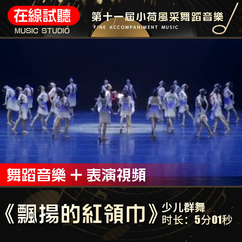 飘扬的红领巾 第十一届小荷风采 舞蹈音乐 舞蹈群舞表演伴奏音乐