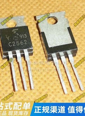全新原装2SC2562-Y C2562-Y 全新 TO-220 三极管 原装正品