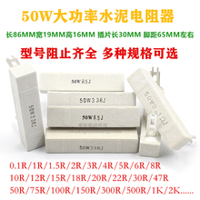 50W大功率水泥电阻器0.1R0.5R1R1.5R2R2.5R3R3.3R4R5R6R8R10R欧姆