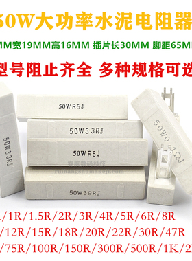 50W大功率水泥电阻器12R15R18R20R22R25R 30R33R39R47R50R68R欧姆