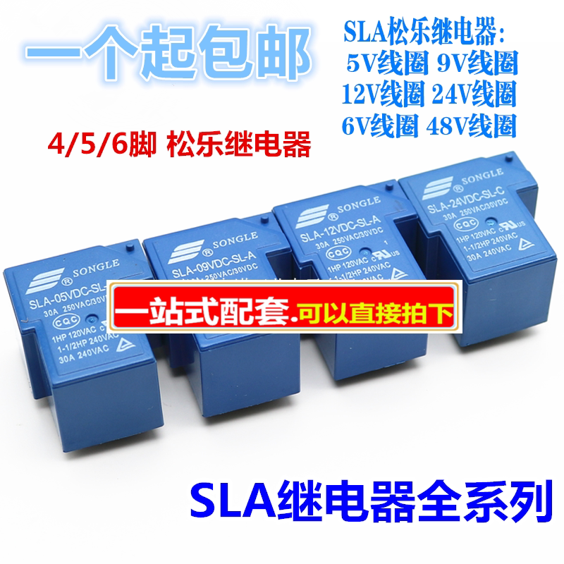 继电器松乐sla-09 05 12v 24vdc 48vdc-sl-a -c 4/5/6脚 30a t90