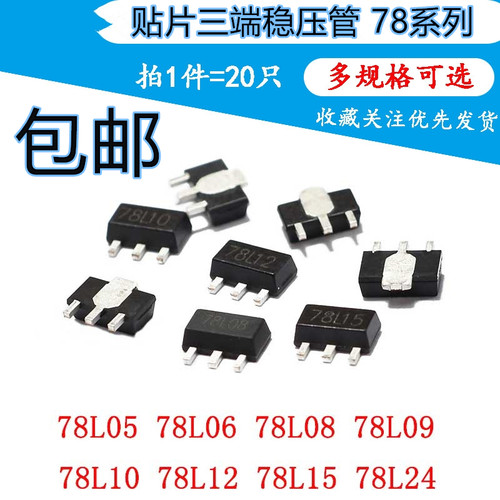 78L05/L06/L08/L09/L10/L12/L15/L24  SOT89贴片三端稳压管 79L05
