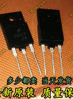 全新 D5017 2SD5017 3DD5017 高清行管 三极管 电子元器件
